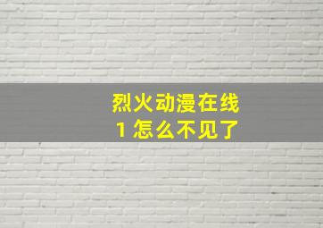 烈火动漫在线1 怎么不见了